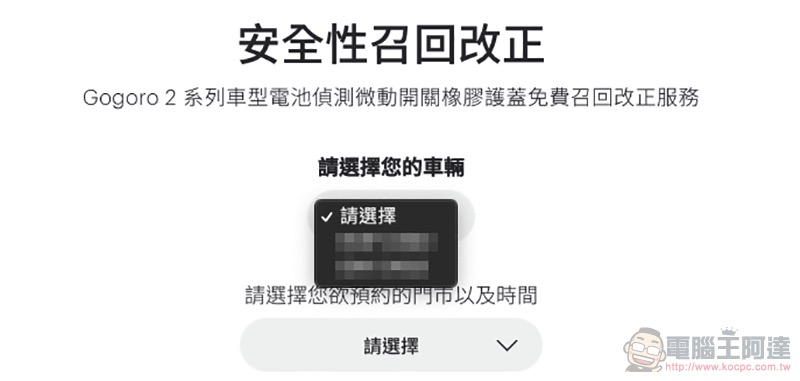 如何快速查詢自己的 Gogoro 有無在「斷電召回」範圍內 （教學） - 電腦王阿達