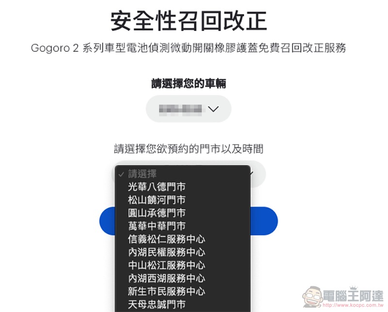 如何快速查詢自己的 Gogoro 有無在「斷電召回」範圍內 （教學） - 電腦王阿達