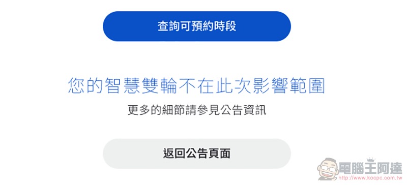 如何快速查詢自己的 Gogoro 有無在「斷電召回」範圍內 （教學） - 電腦王阿達