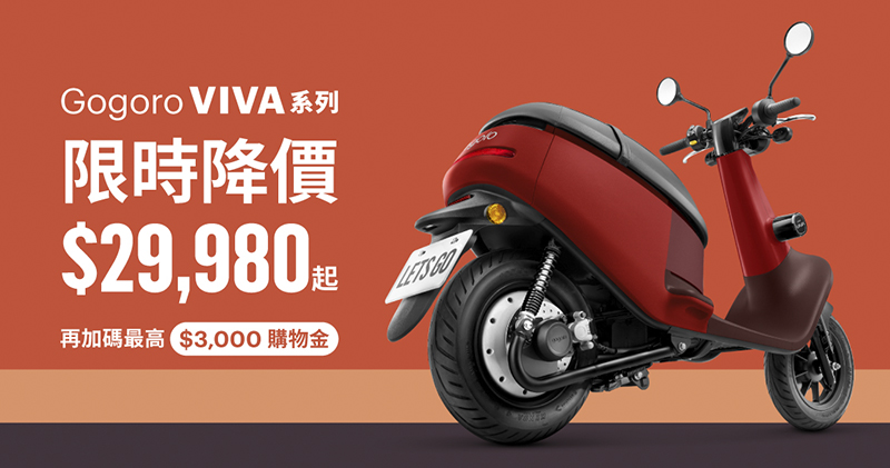 更大扭力的 Gogoro VIVA Plus 推出，限時降價入門款只要不到三萬了！（更新：Lite 版新色） - 電腦王阿達