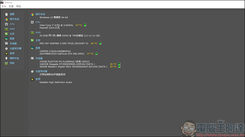 不知道電腦硬體?交給Speccy就對了 - 電腦王阿達