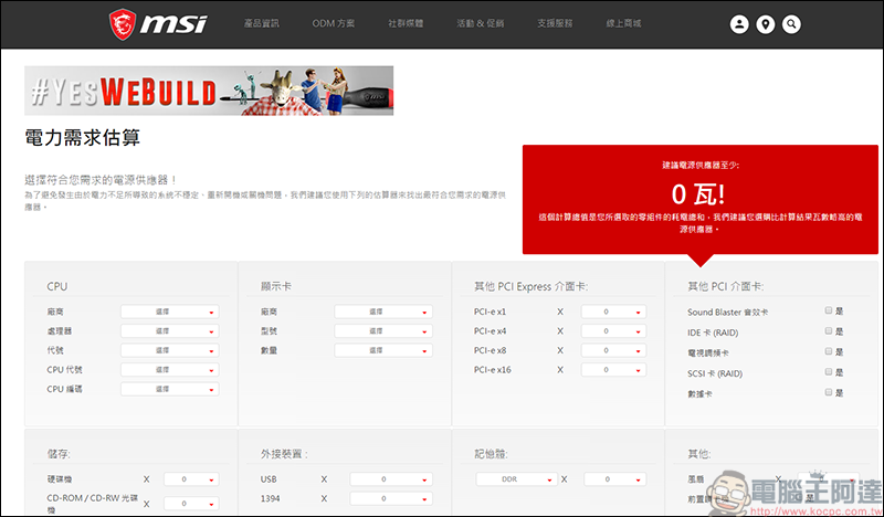 不知道組電腦該用多大的電供嗎?就讓微星來幫幫你 - 電腦王阿達