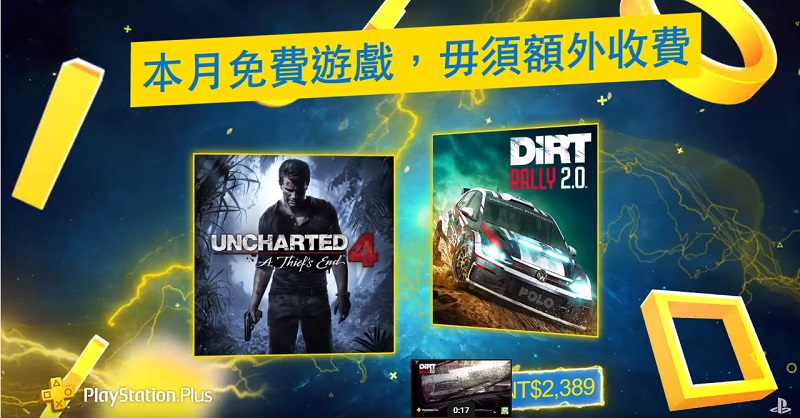 PS Plus 4 月份免費遊戲 為《秘境探險4：盜賊末路》與《大地長征：拉力賽 2.0》