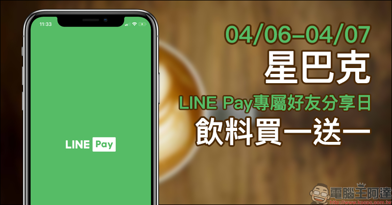 星巴克 LINE Pay專屬好友分享日，飲料買一送一活動（4/6-4/7） - 電腦王阿達