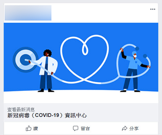 Facebook開設「新冠病毒（COVID-19）資訊中心」 可透過追蹤取得疫情新訊息 - 電腦王阿達