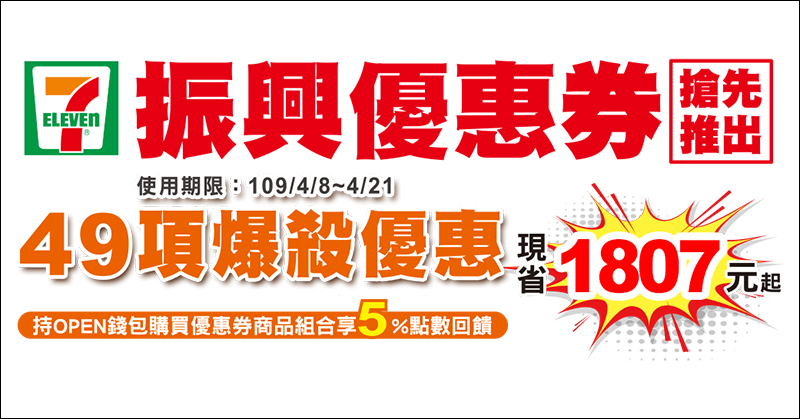 7-11 推自家振興優惠券，多達 11 項商品買一送一！49 項商品現省 1,807 元起（4/8-4/21） - 電腦王阿達