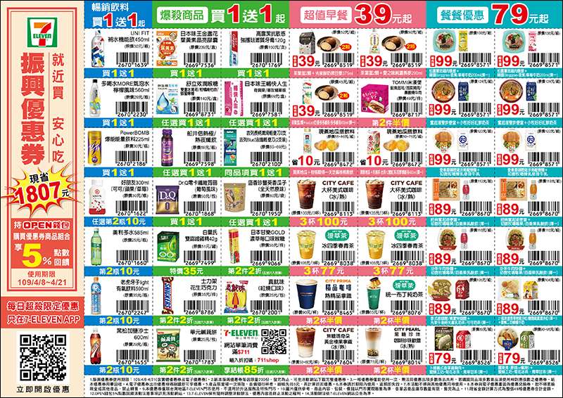 7-11 推自家振興優惠券，多達 11 項商品買一送一！49 項商品現省 1,807 元起（4/8-4/21） - 電腦王阿達