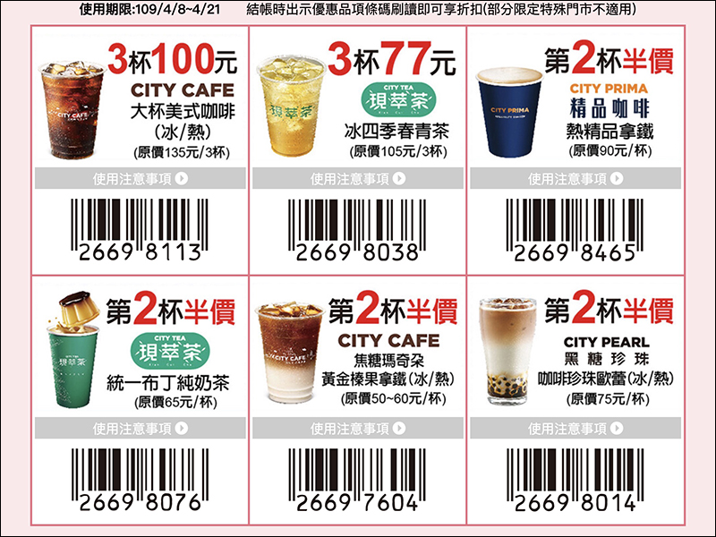 7-11 推自家振興優惠券，多達 11 項商品買一送一！49 項商品現省 1,807 元起（4/8-4/21） - 電腦王阿達