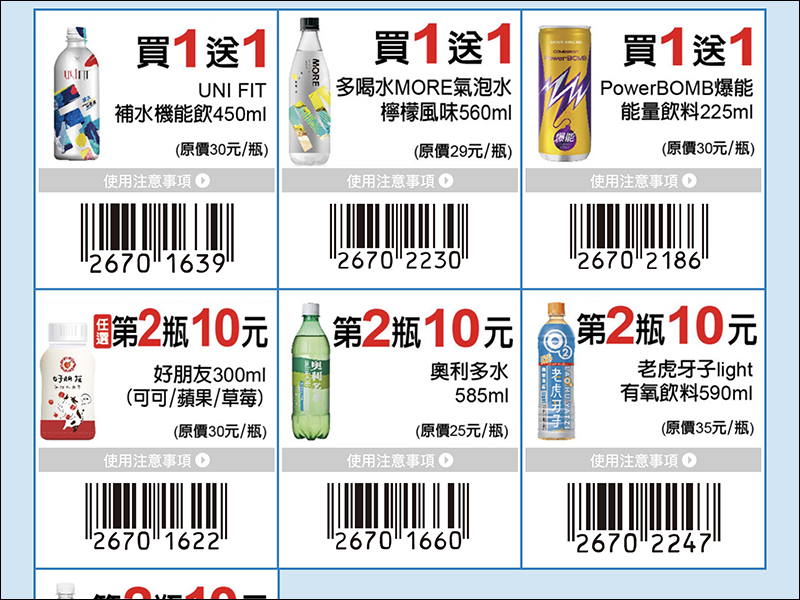 7-11 推自家振興優惠券，多達 11 項商品買一送一！49 項商品現省 1,807 元起（4/8-4/21） - 電腦王阿達