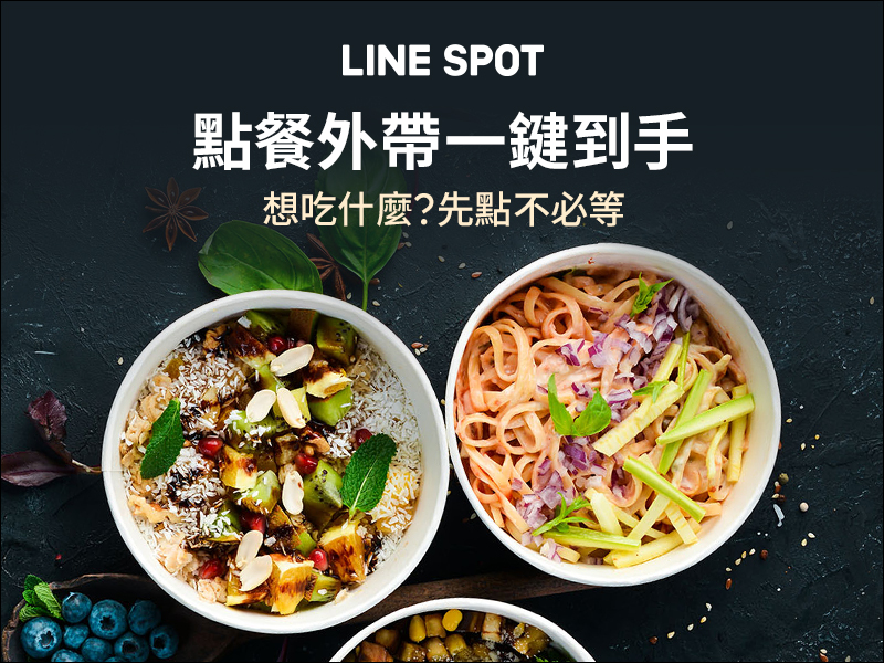 用 LINE 就能點餐！ LINE SPOT 推出「點餐外帶」功能（使用教學） - 電腦王阿達