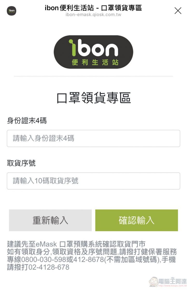 「口罩實名制2.0」將新增全聯等取貨通路 超商可用手機掃條碼取貨 - 電腦王阿達
