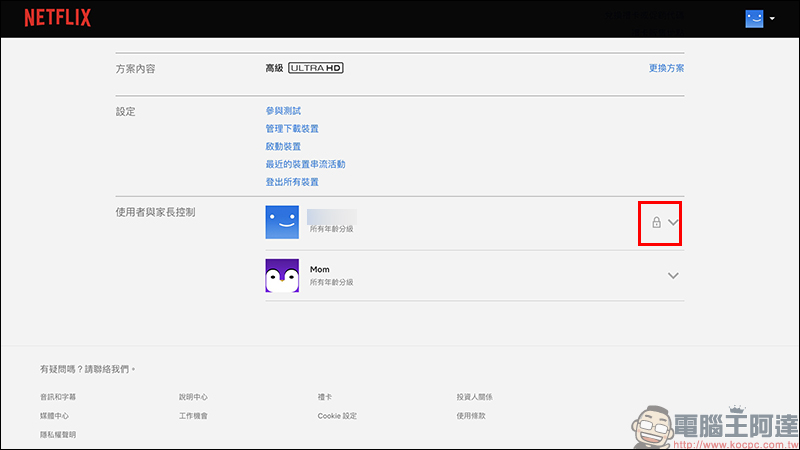 Netflix 「PIN 碼鎖定特定使用者」新功能設定教學（同場加映：新增兒童使用者與限制特定影片設定方法） - 電腦王阿達