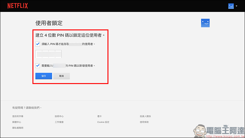 Netflix 「PIN 碼鎖定特定使用者」新功能設定教學（同場加映：新增兒童使用者與限制特定影片設定方法） - 電腦王阿達