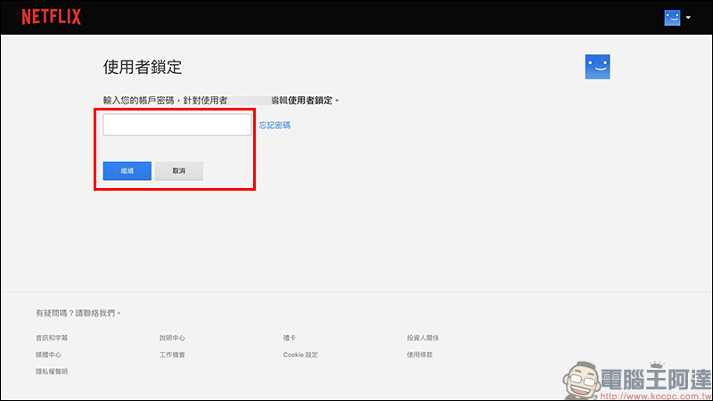 Netflix 「PIN 碼鎖定特定使用者」新功能設定教學（同場加映：新增兒童使用者與限制特定影片設定方法） - 電腦王阿達