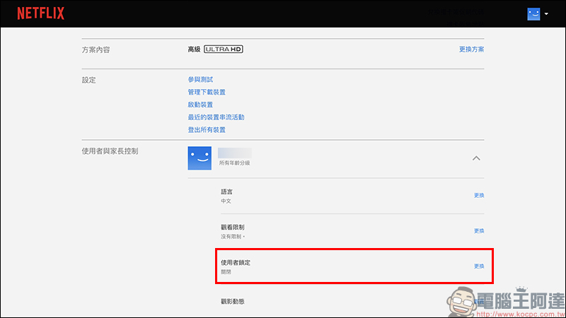 Netflix 「PIN 碼鎖定特定使用者」新功能設定教學（同場加映：新增兒童使用者與限制特定影片設定方法） - 電腦王阿達