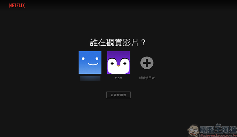 Netflix 「PIN 碼鎖定特定使用者」新功能設定教學（同場加映：新增兒童使用者與限制特定影片設定方法） - 電腦王阿達