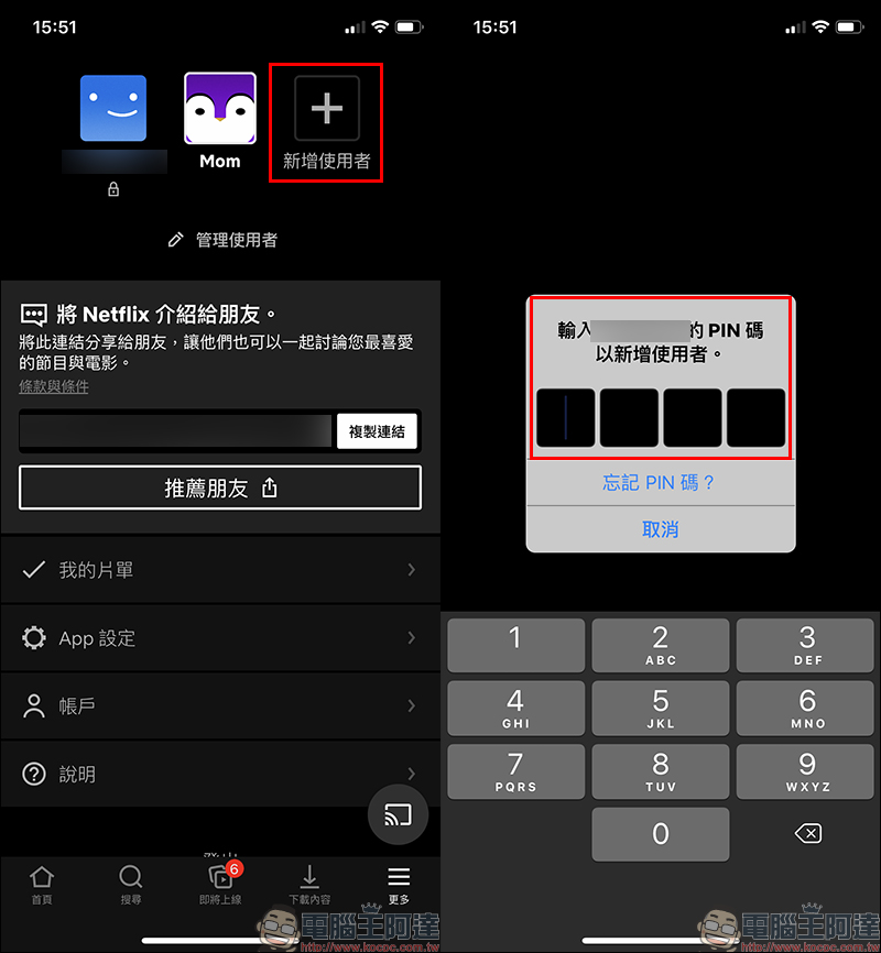 Netflix 「PIN 碼鎖定特定使用者」新功能設定教學（同場加映：新增兒童使用者與限制特定影片設定方法） - 電腦王阿達