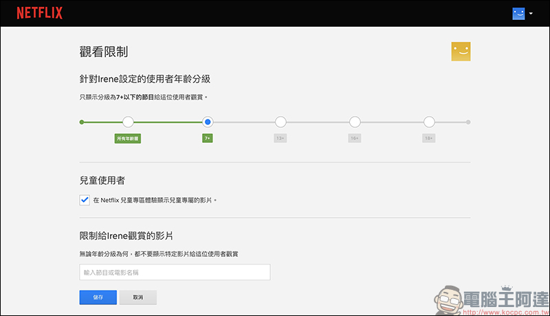 Netflix 「PIN 碼鎖定特定使用者」新功能設定教學（同場加映：新增兒童使用者與限制特定影片設定方法） - 電腦王阿達