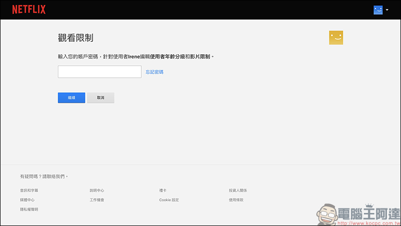 Netflix 「PIN 碼鎖定特定使用者」新功能設定教學（同場加映：新增兒童使用者與限制特定影片設定方法） - 電腦王阿達