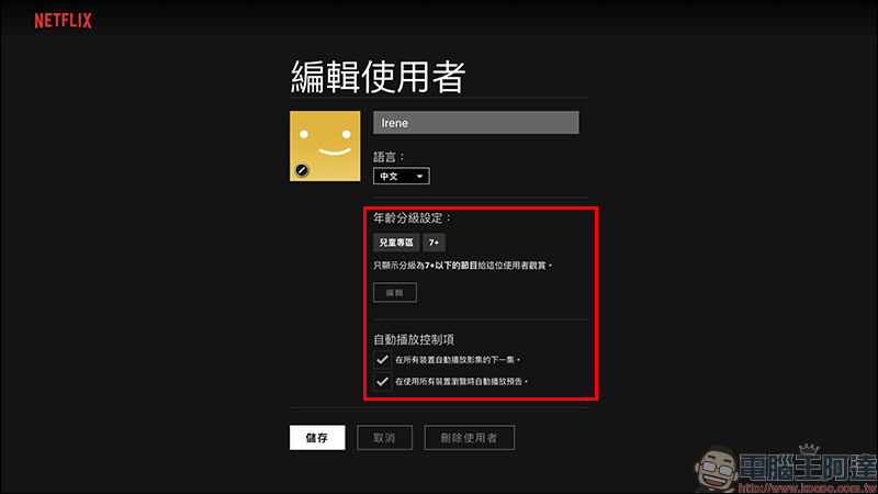 Netflix 「PIN 碼鎖定特定使用者」新功能設定教學（同場加映：新增兒童使用者與限制特定影片設定方法） - 電腦王阿達