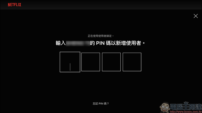 Netflix 「PIN 碼鎖定特定使用者」新功能設定教學（同場加映：新增兒童使用者與限制特定影片設定方法） - 電腦王阿達