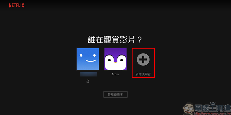 Netflix 「PIN 碼鎖定特定使用者」新功能設定教學（同場加映：新增兒童使用者與限制特定影片設定方法） - 電腦王阿達