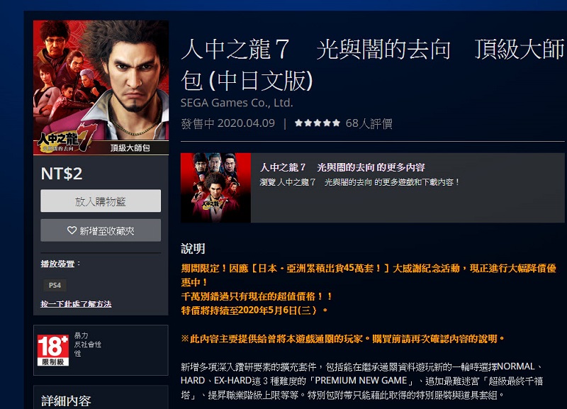 PSN《人中之龍7 光與闇的去向》 第二輪DLC頂級大師包只要2元 - 電腦王阿達