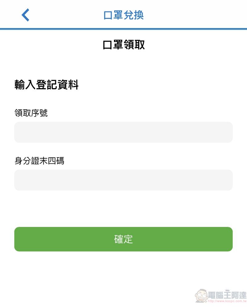 「口罩實名制2.0」將新增全聯等取貨通路 超商可用手機掃條碼取貨 - 電腦王阿達