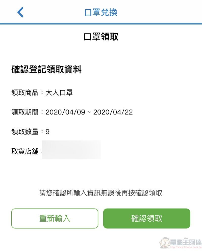 「口罩實名制2.0」將新增全聯等取貨通路 超商可用手機掃條碼取貨 - 電腦王阿達