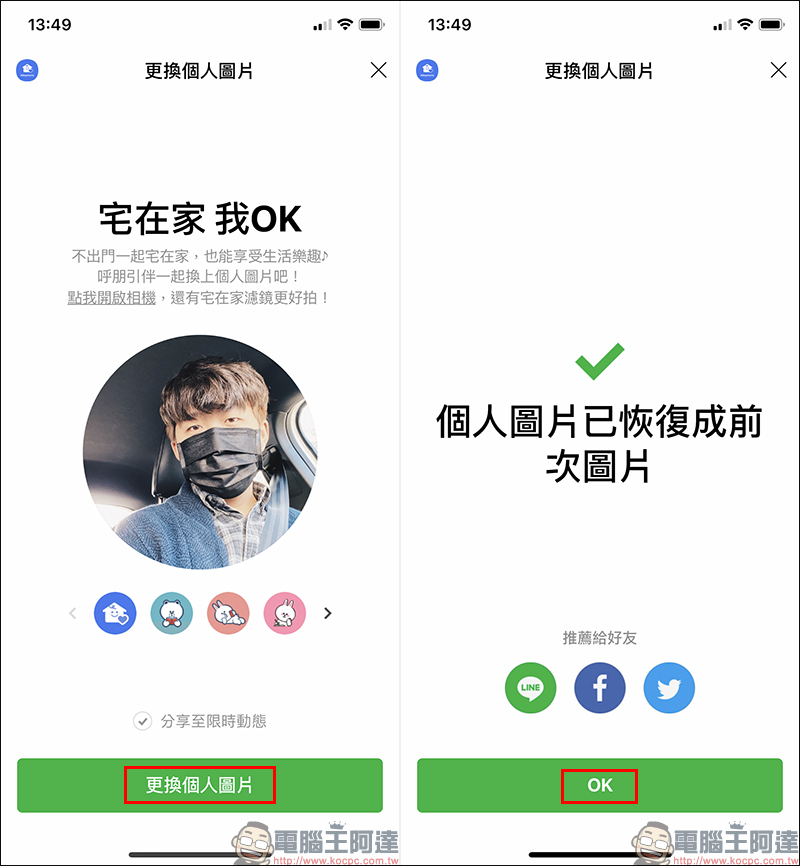 LINE 推出「宅在家 我OK」個人圖片特效功能（設定教學） - 電腦王阿達