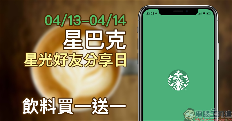 星巴克 於 4/13～4/14 推出星光好友分享日飲料買一送一 - 電腦王阿達