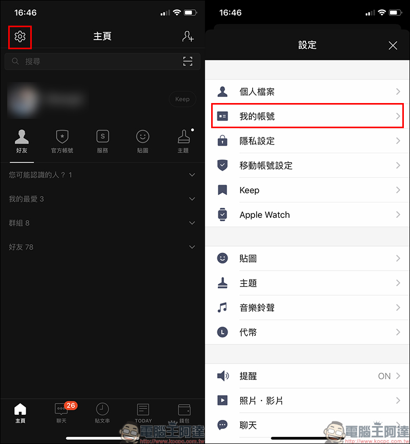 LINE 全新 Apple ID 登入/移動帳號正式上線，設定與換機教學看這篇！ - 電腦王阿達