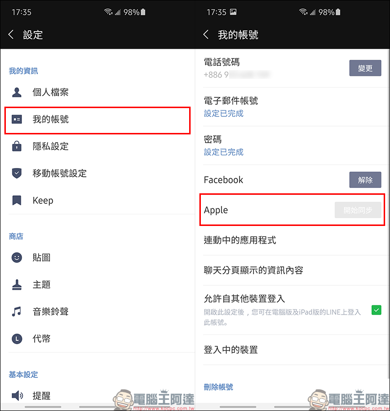 LINE 全新 Apple ID 登入/移動帳號正式上線，設定與換機教學看這篇！ - 電腦王阿達