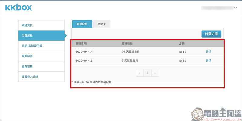 KKBOX 7+14 天免費體驗序號釋出：輸入指定序號，即可免費使用 KKBOX 長達 21 天！ - 電腦王阿達