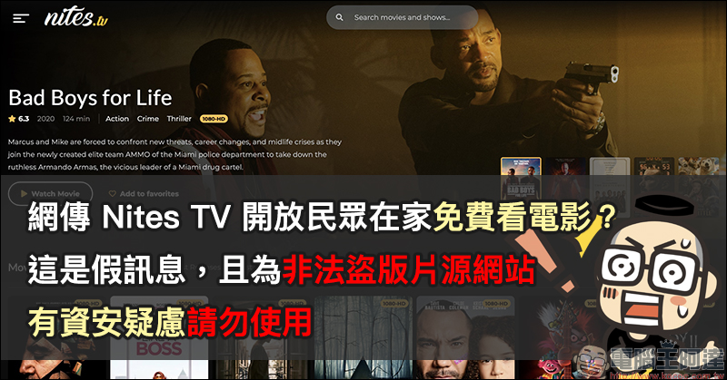 網傳 Nites TV 免費電影戲劇線上看？這是非法盜版網站！有資安疑慮，請勿使用 - 電腦王阿達