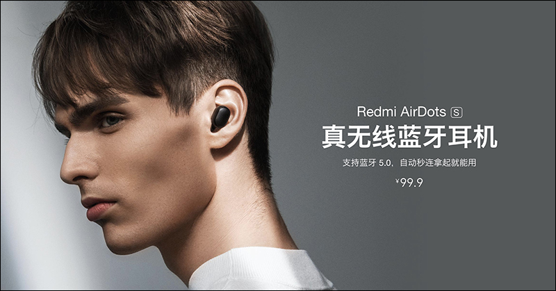 小米 Redmi AirDots S 真無線藍牙耳機 推出：升級連接方式，不限制主從設備，單耳/雙耳模式無縫切換 - 電腦王阿達