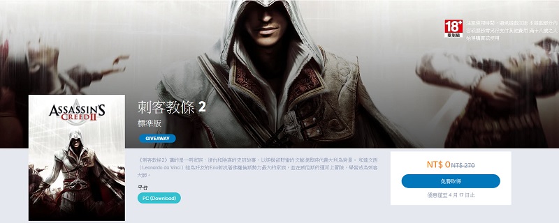 Ubisoft《刺客教條2》 限時開放Uplay領取永久免費保存 - 電腦王阿達