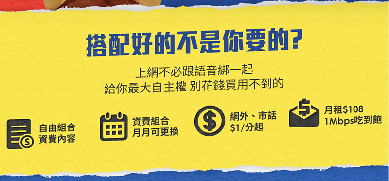 台灣之星「自由配」改版升級再進化！語音、流量組合更隨心還能月月換 - 電腦王阿達