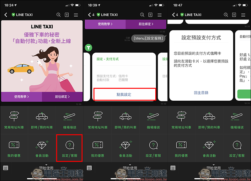 LINE TAXI 「自動付款功能」正式上線：下車免選付款方式，自動完成結帳（設定教學） - 電腦王阿達