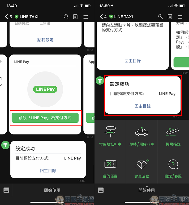 LINE TAXI 「自動付款功能」正式上線：下車免選付款方式，自動完成結帳（設定教學） - 電腦王阿達