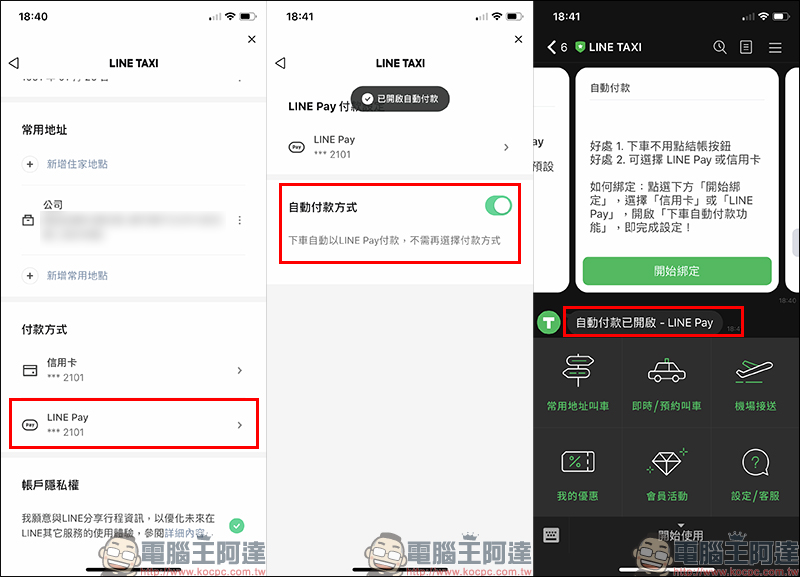 LINE TAXI 「自動付款功能」正式上線：下車免選付款方式，自動完成結帳（設定教學） - 電腦王阿達