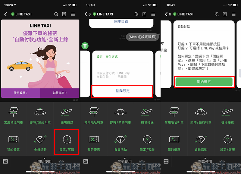 LINE TAXI 「自動付款功能」正式上線：下車免選付款方式，自動完成結帳（設定教學） - 電腦王阿達