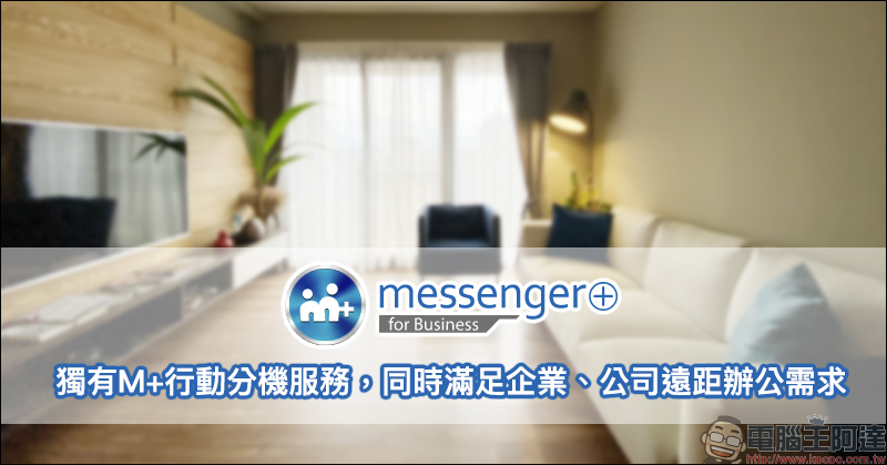 M+Messenger 即時通訊軟體：獨有M+行動分機服務，同時滿足企業、公司遠距辦公需求 - 電腦王阿達