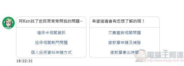 「健保智慧文字客服機器人阿Ken」上線 提供口罩實名制等相關問題諮詢 - 電腦王阿達