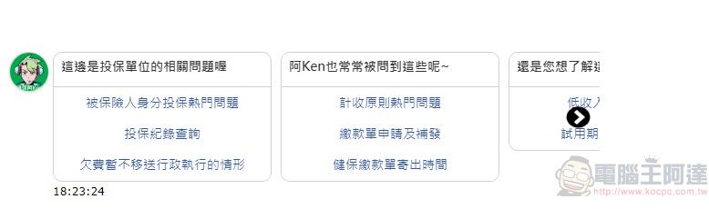 「健保智慧文字客服機器人阿Ken」上線 提供口罩實名制等相關問題諮詢 - 電腦王阿達