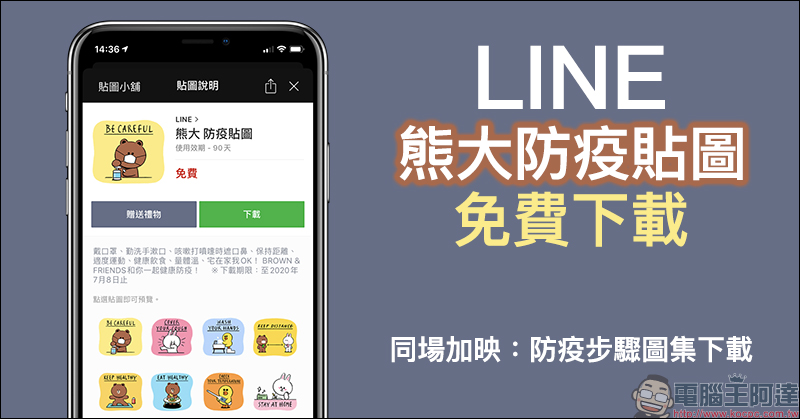 LINE 推出「熊大防疫貼圖」免費下載（同場加映：防疫步驟圖集下載） - 電腦王阿達