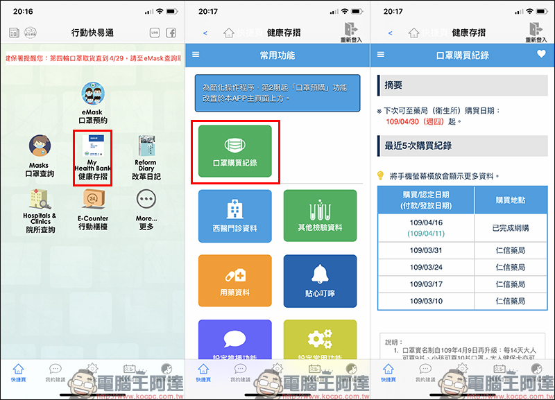 衛福部「下次可購買口罩日期」計算機，以及「健保快易通」App 購買紀錄查詢技巧 - 電腦王阿達