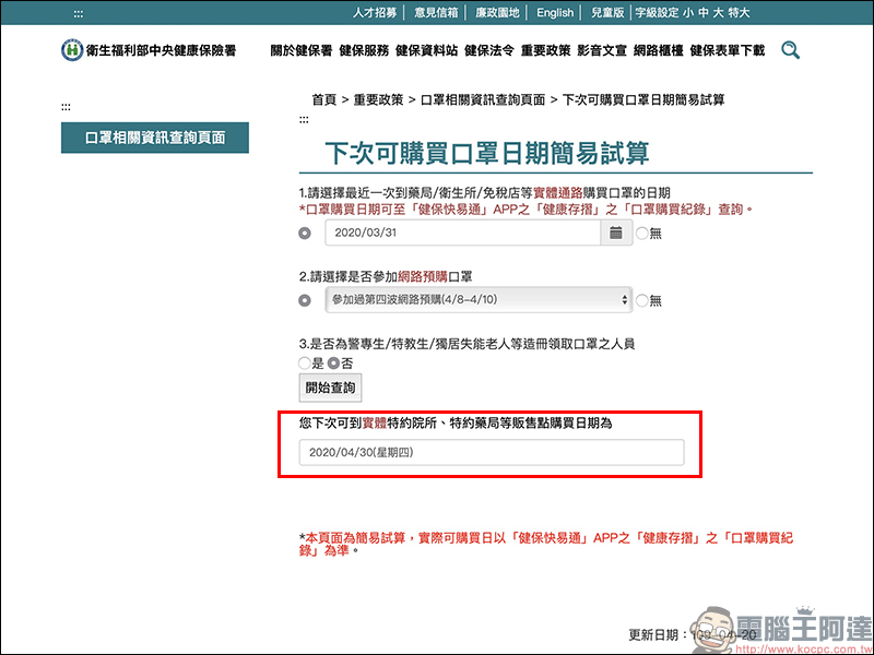 衛福部「下次可購買口罩日期」計算機，以及「健保快易通」App 購買紀錄查詢技巧 - 電腦王阿達