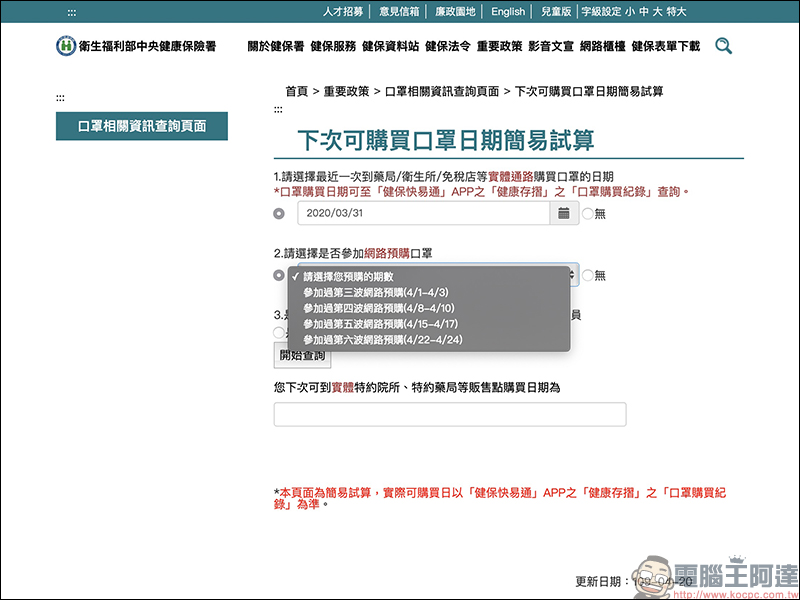 衛福部「下次可購買口罩日期」計算機，以及「健保快易通」App 購買紀錄查詢技巧 - 電腦王阿達