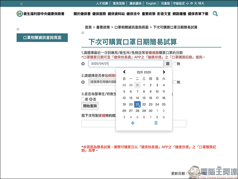 衛福部「下次可購買口罩日期」計算機，以及「健保快易通」App 購買紀錄查詢技巧 - 電腦王阿達